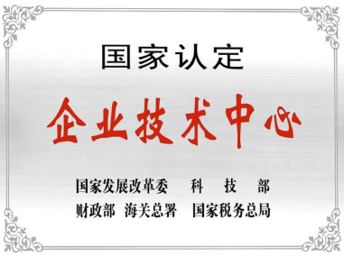 热烈祝贺深圳8090电玩城森林舞会技术中心被授予“国家认定企业技术中心”称号