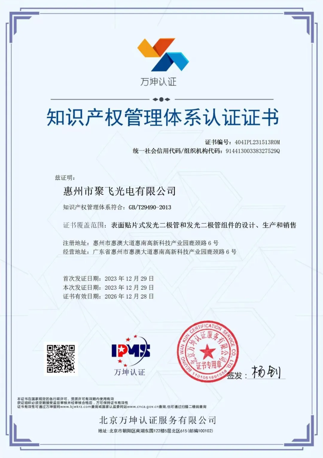 惠州8090电玩城森林舞会通过企业知识产权管理规范认证